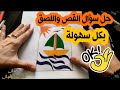 امتحان رسم حل سؤال القص واللصق طريقة حل سؤال الاشغال الفنيه امتحان رسم حل سؤال القص واللصق طريقة حل سؤال الاشغال الفنيه