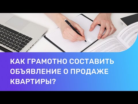 Как грамотно составить объявление о продаже квартиры?