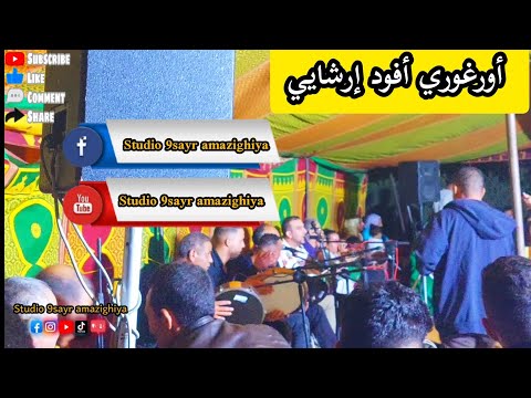 صاحب لأغنية شهيرة حفيظ ليوسي أورغوري أفود إرشايي Hafid Lyoussi 2022 