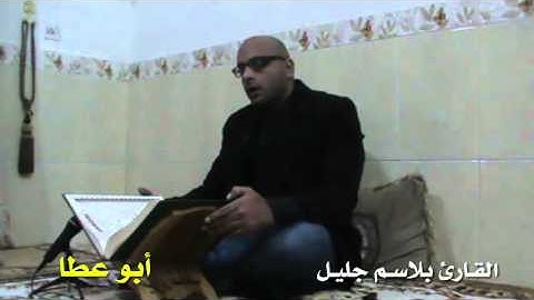 أبوعطا بصوت القارئ بلاسم جليل