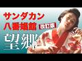 「サンダカン八番娼館 望郷 」改訂版/「シネマプロムナード 」 クラシック映画チャンネル