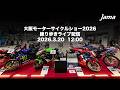【中継】大阪モーターサイクルショー2026練り歩きLIVE