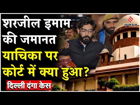Delhi Danga: दिल्ली दंगों के आरोपी Sharjeel Imam Bail याचिका पर सुप्रीम क्यों भड़का?