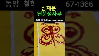 삼재분 ㅣ돼지띠 토끼띠 양띠ㅣ좋은 인연 만나시어 행복하세요