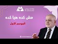 مقدمة عن سياسة القناة و الموسم الأول مش كده هيا كده الدكتور مازن السقا