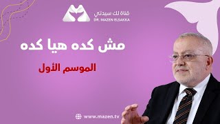 مقدمة عن سياسة القناة و الموسم الأول مش كده هيا كده الدكتور مازن السقا