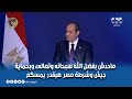 الرئيس السيسي للمصريين ماحدش بفضل الله سبحانه وتعالى وبحماية جيش وشرطة مصر هيقدر يمسكم