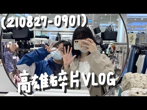 [Han’s VLOG]好久沒看海了🌊終於見到網友ㄌ！旗津/Switch/撲克牌/雪Q餅/夜市 210827-0901