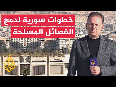 وزارة الدفاع السورية: اجتماعات متواصلة مع فصائل عسكرية لمتابعة انخراطها ضمن الوزارة