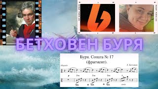 Бетховен БУРЯ соната №17 (фрагмент) ПИАНИНО ЛЕГКО