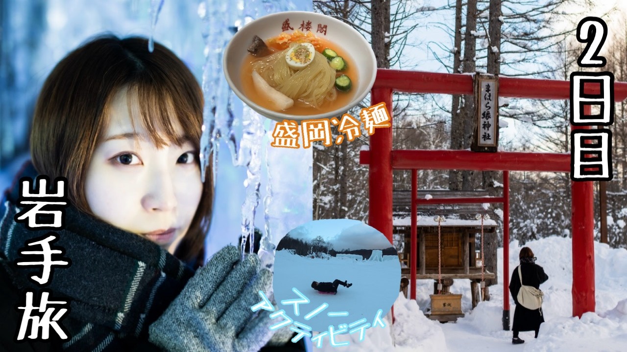 【岩手】まほら岩手で全力ではしゃいで、冷麺でととのいました【2日目後編】