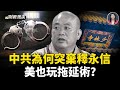 僧人營業執照被吊銷 中共為何突棄釋永信 川普關稅只剩美中談判 美國也玩拖延術 財經漫談 僧人營業執照被吊銷 中共為何突棄釋永信 川普關稅只剩美中談判 美國也玩拖延術 財經漫談