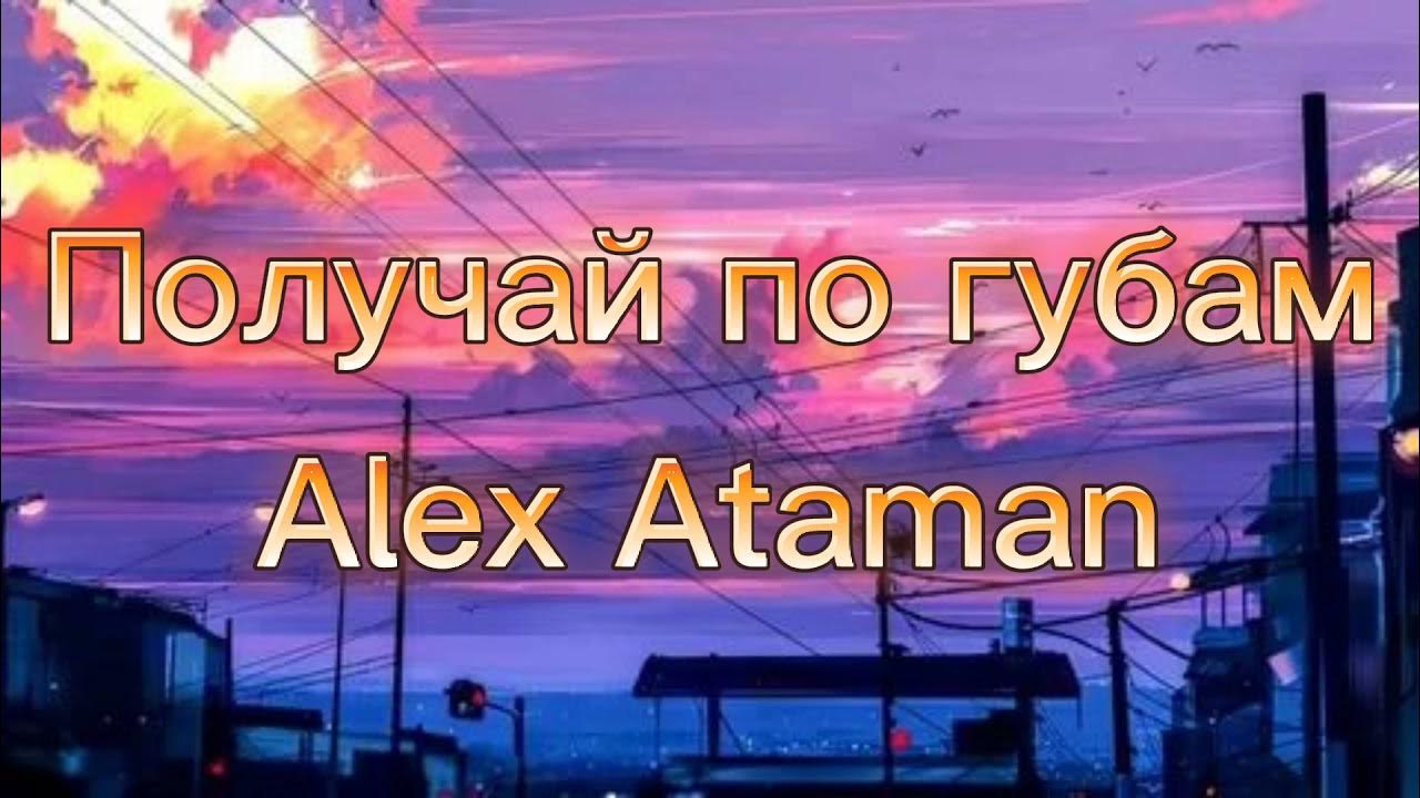 алекс атаман я иду на пролом. позади милый дом отступать нельзя в доме дом семья. велика россия позади москва. отступать нельзя позади семья песня. велика россия а отступать некуда позади москва рисунок.