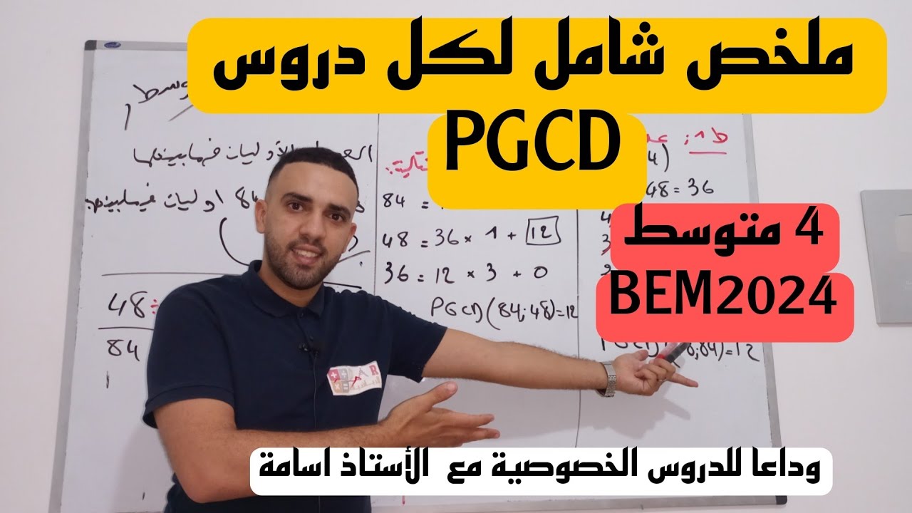 ملخص شامل لدروس القاسم المشترك الأكبر PGCD