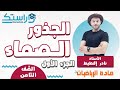 الجذور الصماء ج1 الرياضيات الصف الثامن أ نادر إقطيط 