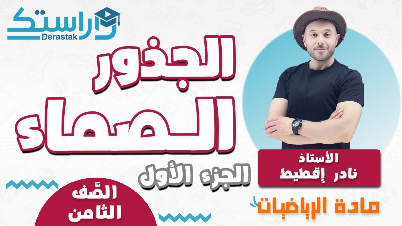 الجذور الصماء ج1 || الرياضيات || الصف الثامن || أ.نادر إقطيط