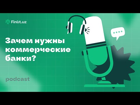 Что такое коммерческий банк? Зачем нужны коммерческие банки?