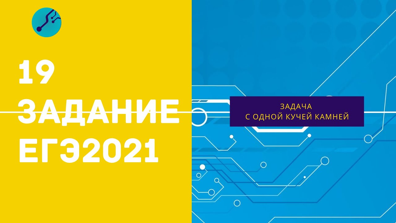 Правильное решение 19. Кучи камней ЕГЭ Информатика. 21 Задание ЕГЭ Информатика. 19-21 Задание ЕГЭ Информатика. 19 Задание ЕГЭ Информатика.