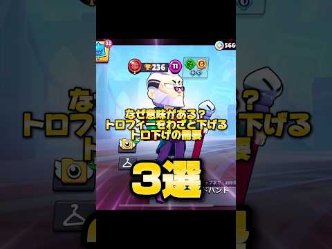 【ブロスタ】なぜトロ下げの需要があるの？三選！#brawlstars #ブロスタ