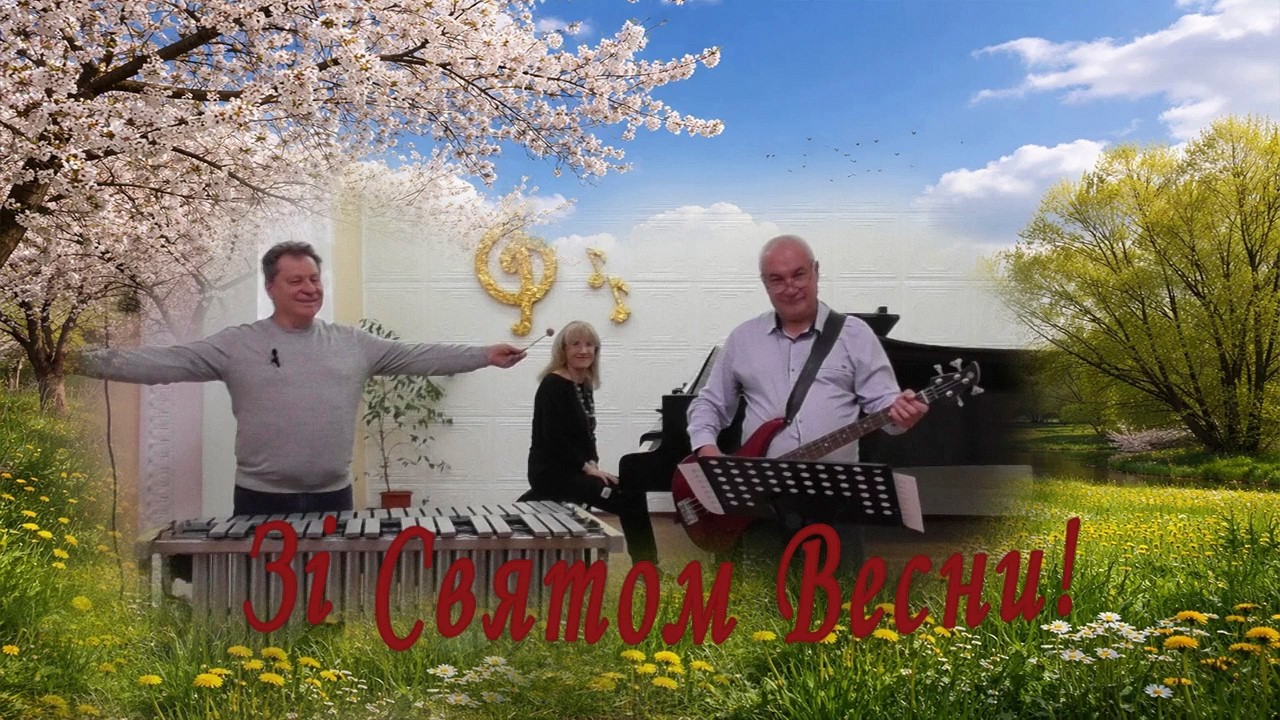 ЗІ СВЯТОМ ВЕСНИ!