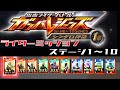 【ネタバレ注意】ガンバレジェンズ　シンクロ神話　1章　ライダーミッション　ステージ1〜10【チャプターあり】