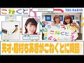 【天才・眉村ちあきがこねくとに降臨!!︎】(眉村ちあき×でか美ちゃん『こねくと』#90) ※石山蓮華さんお休み