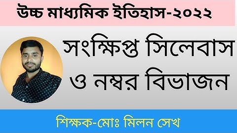 উচ্চ মাধ্যমিক ইতিহাস সংক্ষিপ্ত সিলেবাস ও নম্বর বিভাজন-২০২২.HS HISTORY NEW SYLLABUS & NUMBER PATTERN.