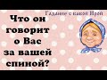 Что он говорит о Вас за вашей спиной? Общее онлайн гадание ТАРО, ЛЕНОРМАН.