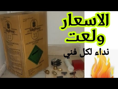 اسعار الفريون ولعت
