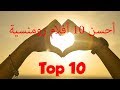 Top 10 - أحسن 10 أفلام رومنسية