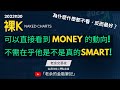 【交易新手】為什麼什麼都不看，反而最好？ 裸Ｋ(Naked Charts)可以直接看到MONEY的動向！不需在乎他是不是真的SMART！20231130【老余交易夜】