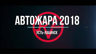 Автожара 2018 года! Самый жаркий автофестиваль Юга!