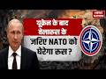Russia-Ukraine War: यूक्रेन के बाद Belarus के जरिए NATO को घेरेगा रूस? Zelenskyy | Putin