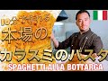 【ベリッシモtv】#67 本場の『カラスミのパスタ』の作り方!!話題の人気料理研究家ベリッシモがイタリアの文化や言葉を紹介しながら、料理の秘技を伝授する!Spaghetti alla Bottarga