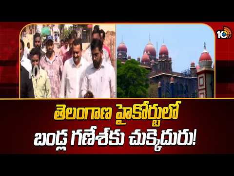 Telangana High Court Big Shock to Bandla Ganesh | తెలంగాణ హైకోర్టులో బండ్ల గణేశ్‌కు చుక్కెదురు! - 10TVNEWSTELUGU