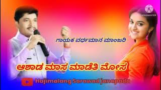 ಆಶಾಡ ಮಾಸ ಮಾಡೆತಿ ಮೋಸ ಗಾಯಕ ವರ್ಧಮಾನ ಮಾಂಜರಿ