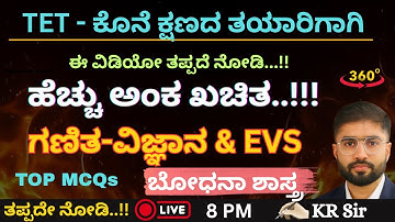 TET ಕೊನೆ ಕ್ಷಣದ ತಯಾರಿಗಾಗಿ  |🔥 ಮಹಾ ಮ್ಯಾರಥಾನ್ 🔥 |  ಗಣಿತ- ವಿಜ್ಞಾನ & EVS | ಬೋಧನಾ ಶಾಸ್ತ್ರ |Top MCQS