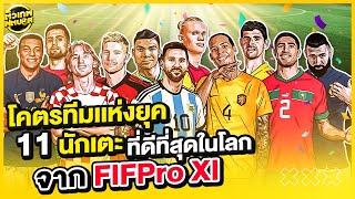 นี่คือ 11 คนที่ดีที่สุดในโลก FIFPro XI | ตัวเทพฟุตบอล