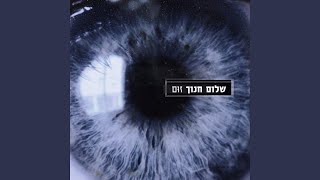 Watch Shalom Hanoch Ir Hahataim video