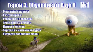 #1. Герои 3. Обучение от А до Я! Мув поинты, разгон, разбежка, ресурсы, порталы, картографы