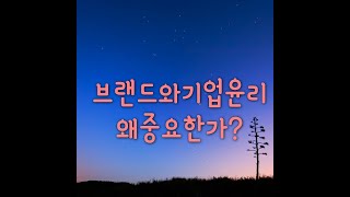 브랜드와 기업윤리가 왜 중요한가?