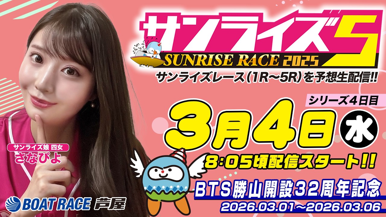 【３月４日】BTS勝山開設32周年記念　～サンライズ5～