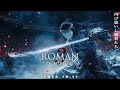 【ROMAN3】開幕決定。武道を極めし者たちの戦い再び。