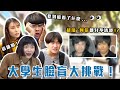 連胡瓜阿信都分不清楚 !? 【大學生們看不見的煩惱大公開 ！】致理科大&臺藝大校訪