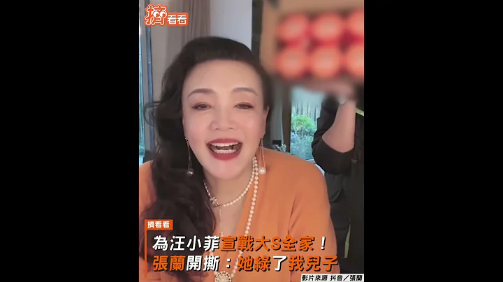 為汪小菲宣戰大S全家! 張蘭開撕: 她綠了我兒子｜TVBS新聞 #shorts - 天天要聞