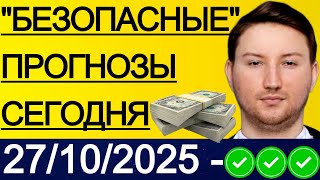 ЭКСПРЕСС 290.3! ПРОГНОЗЫ НА ФУТБОЛ СЕГОДНЯ 27/10 БЕТИС АТЛЕТИКО ПРОГНОЗ АХМАТ СОЧИ ОБЗОР ПРОГНОЗ