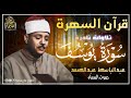 قرآن السهرة مع الحنجرة الذهبية الشيخ عبدالباسط عبدالصمد سورة يوسف تلاوات نادرة قرآن