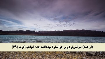 جز 16 ( سوره مریم از آیه 65 تا 76 ) با ترجمه فارسی صوتی و تصویری