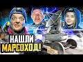 СЕКРЕТНАЯ КОМНАТА с МАРСОХОДАМИ ! ИХ СКРЫВАЛИ 30 ЛЕТ ! @БУ Lebed & Shaman