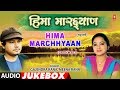 Hima Maarchhyan Garhwali Album (Audio) Jukebox | Gajendra Rana, Meena Rana